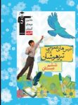 کتاب دروس عمومی برای تیزهوشان – ششم دبستان (نسخه نمونه) نوشته  هیات مولفان کانون فرهنگی آموزش